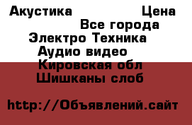 Акустика JBL 4312 A › Цена ­ 90 000 - Все города Электро-Техника » Аудио-видео   . Кировская обл.,Шишканы слоб.